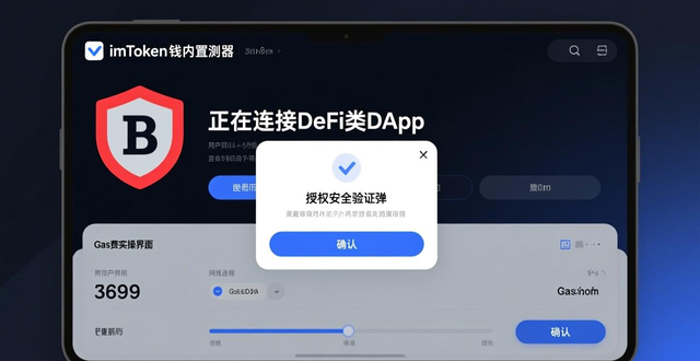 imToken官网接入DeFi完整步骤 防假币、授权、Gas费实操
