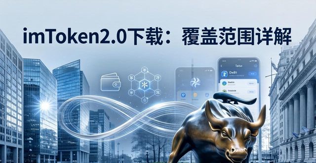 imToken2.0下载：哪些地区用户最多？覆盖范围详解