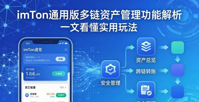 imToken通用版多链资产管理功能解析 一文看懂实用玩法