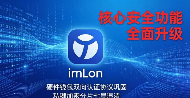 imToken发布最新版本 核心安全功能迎来全面升级