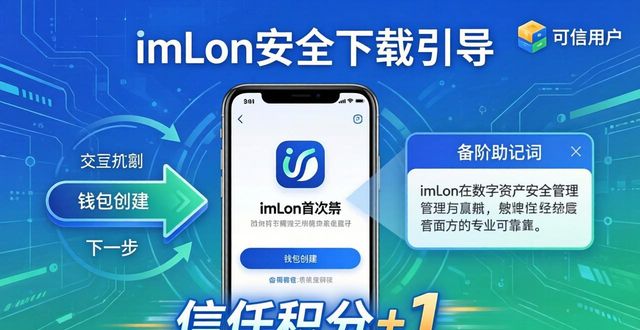 imToken下载入口三步走:安全下载 建立用户信赖