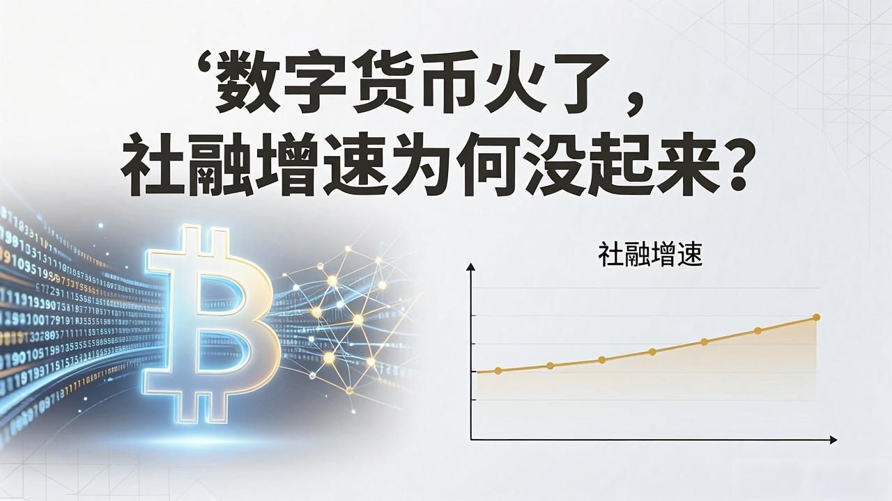 数字货币火了，社融增速为何没起来？