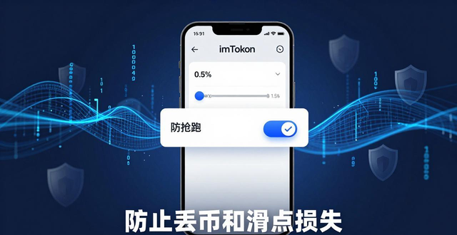 imToken兑换数字资产教程：三步搞定，防止丢币和滑点损失