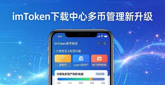 imToken下载中心多币管理新升级 实际体验全分享解析