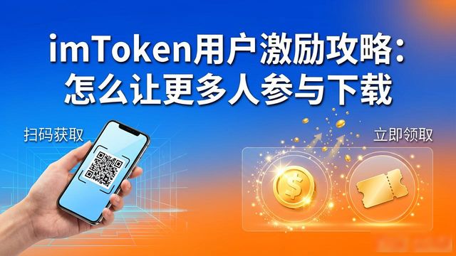 imToken用户激励攻略：怎么让更多人参与下载