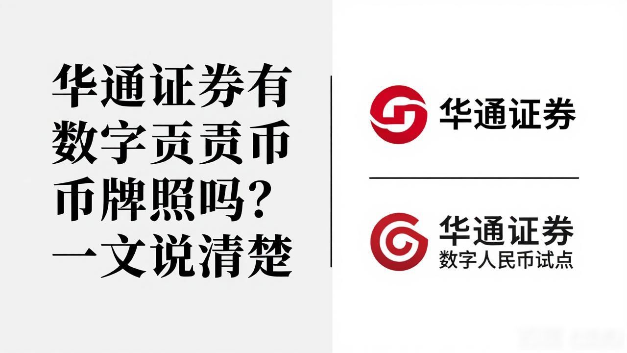 华通证券有数字货币牌照吗？一文说清楚