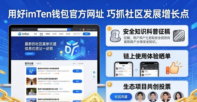 如何通过imToken钱包官方网址加强社区发展?_呱呱视频社区32加强_人生发展需要不断通过