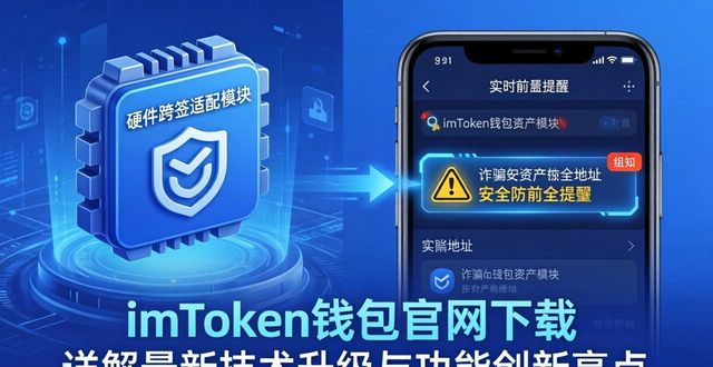 钱包官方下载_钱包官方_imToken钱包官网下载的技术升级与功能创新
