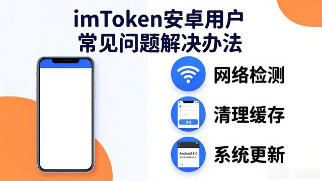 下载imToken后必看！安卓用户常见问题与解决办法