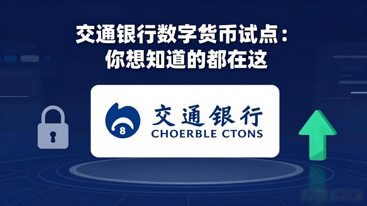 交通银行数字货币试点:你想知道的都在这