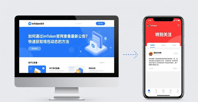 如何通过imToken官网查看最新公告？快速获取钱包动态的方法