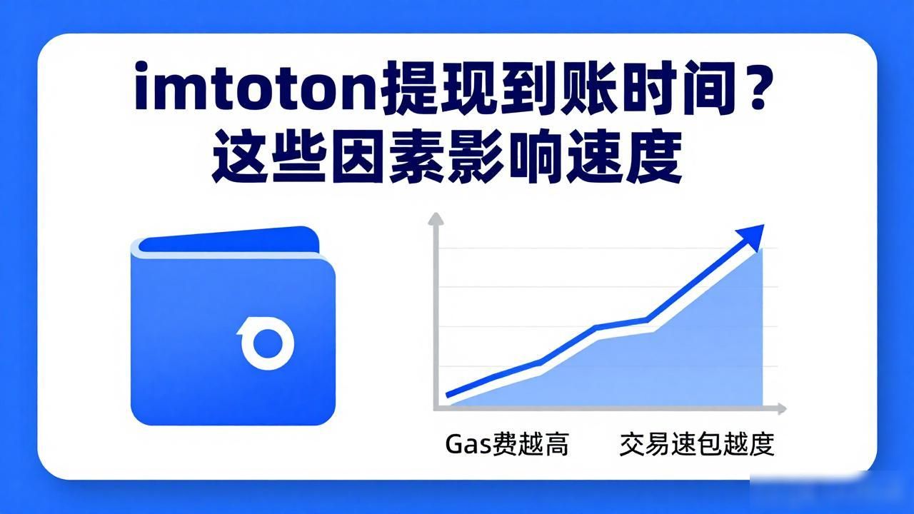 imtoken提现到账时间?这些因素影响速度