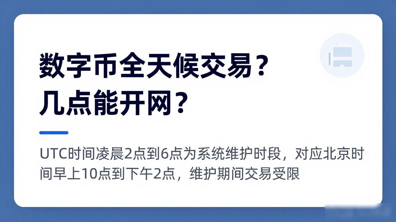 数字货币全天候交易?几点能开网?