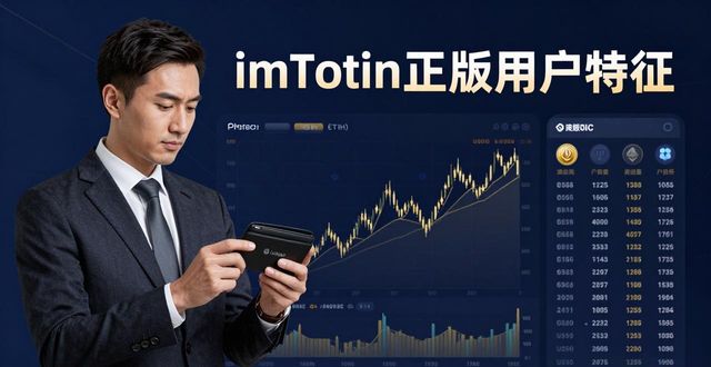 imToken正版用户都是谁？看懂三大投资者特征