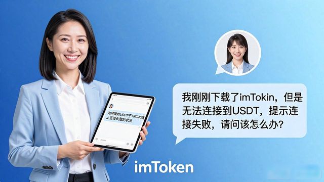 imToken下载后遇到问题怎么办?官方客服这样帮你
