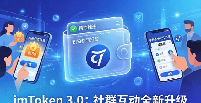 imToken 3.0:社群互动全新升级