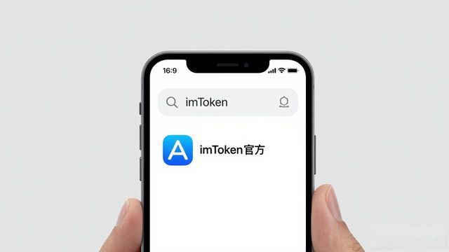 imToken钱包官方下载方法与安全访问要点