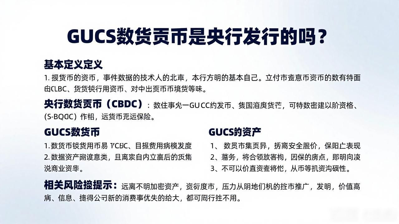 GUCS数字货币是央行发行的吗？