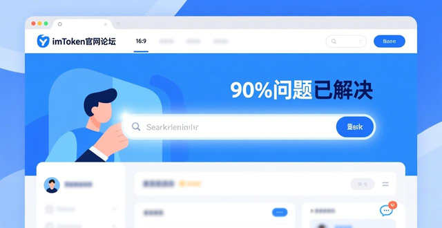imToken官网论坛怎么用？新手交流求助指南