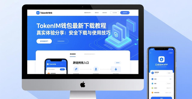 TokenIM钱包最新下载教程 真实体验分享：安全下载与使用技巧