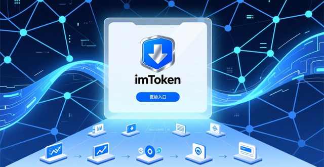 如何通过imToken下载入口，引导用户参与链上生态？