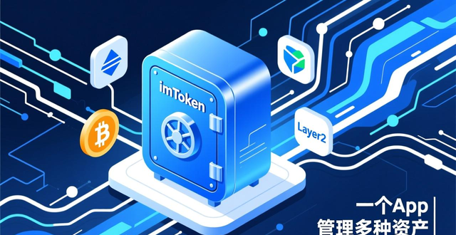 imToken靠安全口碑成主流 用户认可的数字保险箱