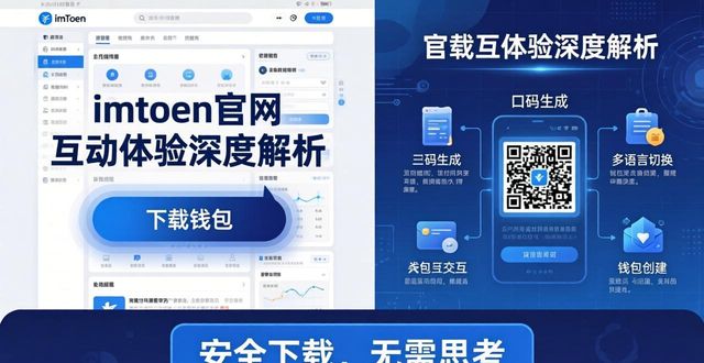 imToken官网地址的互动体验深度解析