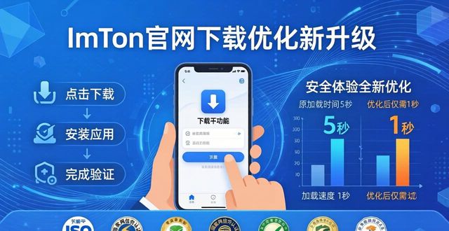 imToken正版官网下载,安全体验全新升级