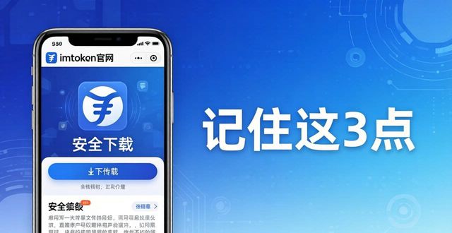 imToken钱包下载，安全访问官网记住这3点