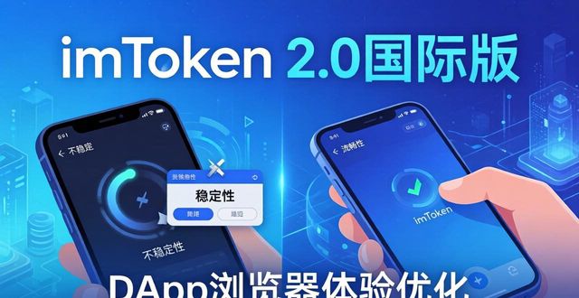 imToken 2.0国际版下载前必看:用户最想要的几项功能