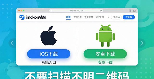 imToken钱包下载教程 | 官网地址+安全避坑指南