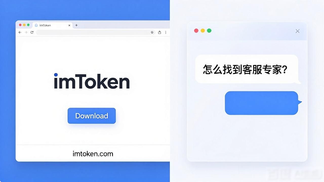imToken钱包怎么在官网下载?怎么找到客服专家?