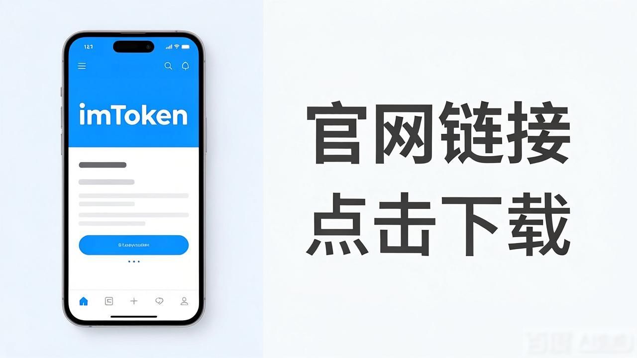 imToken官网下载链接获取教程