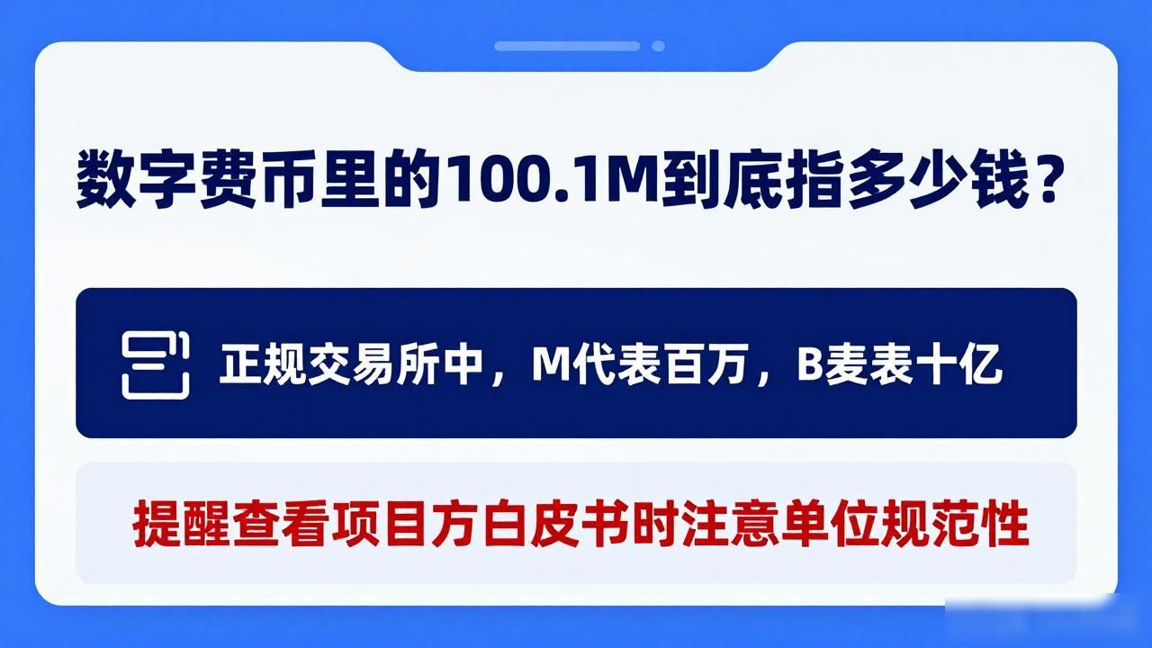 数字货币里的100.1M到底指多少钱?