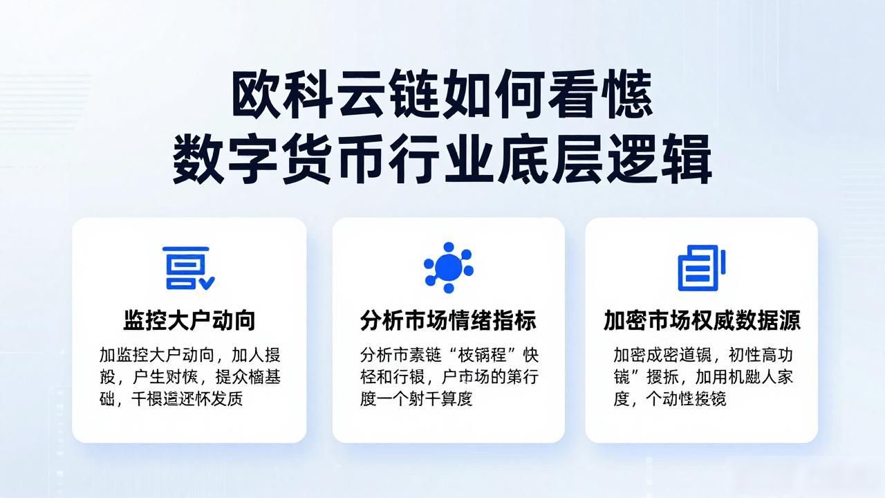 欧科云链如何看懂数字货币行业底层逻辑
