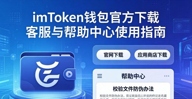 imToken钱包官方下载 客服与帮助中心使用指南