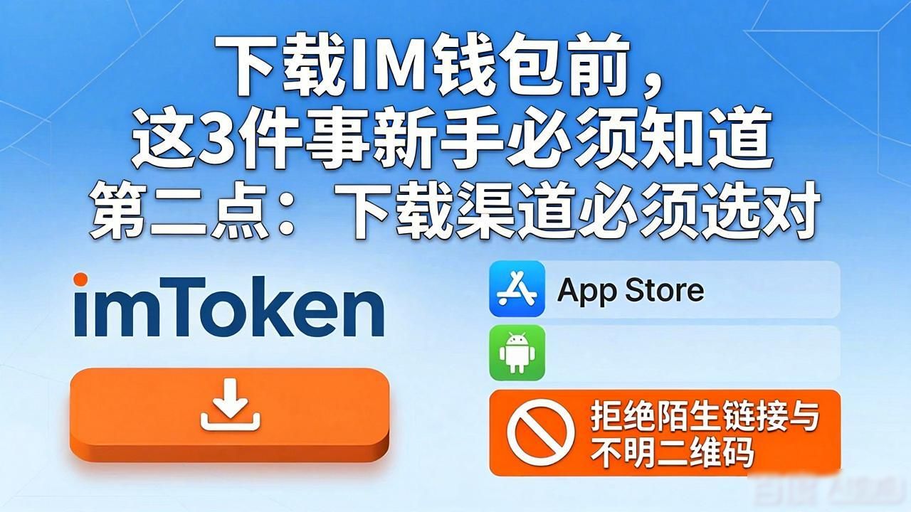下载IM钱包前，这3件事新手必须知道