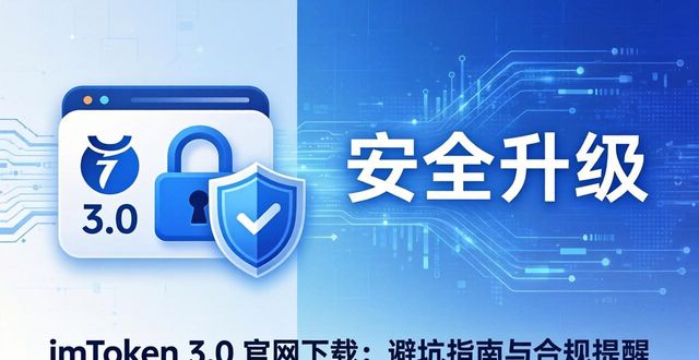 imToken 3.0 官网下载：避坑指南与合规提醒