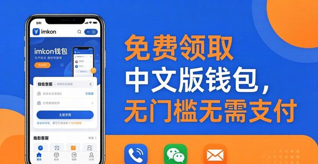 imToken钱包免费领中文版,手机就能装
