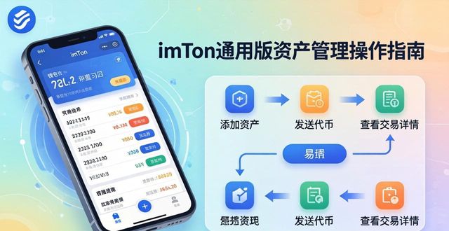 imToken通用版的资产管理操作手册_imToken通用版的资产管理操作手册_imToken通用版的资产管理操作手册