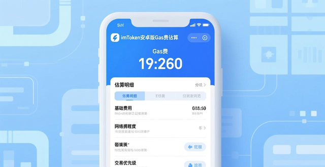 imToken安卓版费用问题详解 如何节省矿工费Gas？