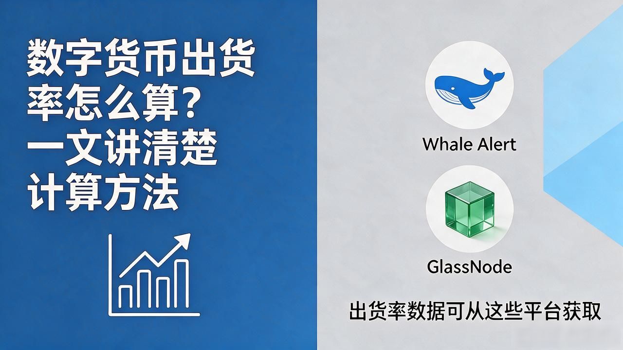 数字货币出货率怎么算?一文讲清楚计算方法