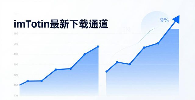 imToken最新下载通道 投资价值与竞争分析