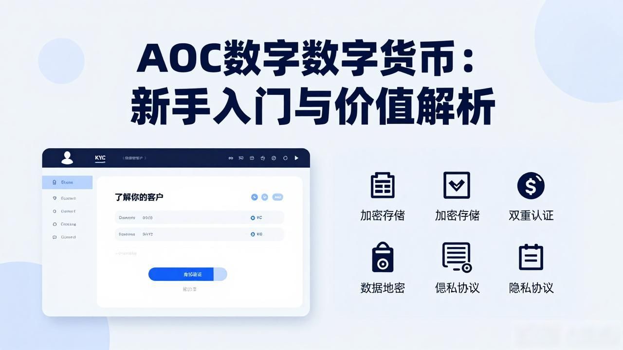 AOC数字数字货币：新手入门与价值解析