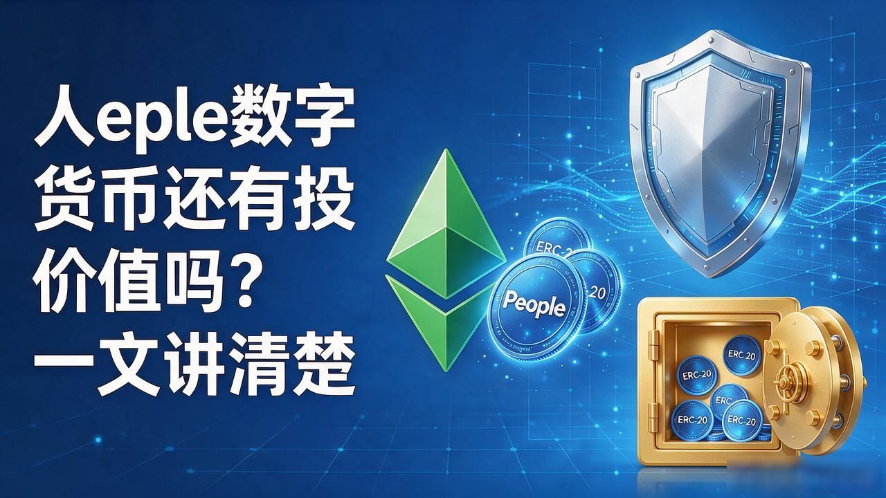 People数字货币还有投资价值吗？一文讲清楚