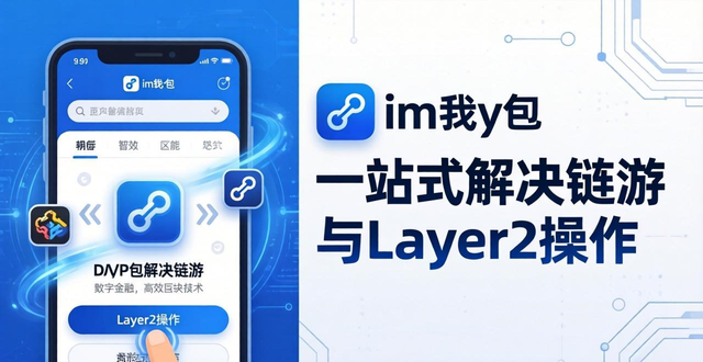 im钱包还能走多远？老用户聊聊它的潜力和短板