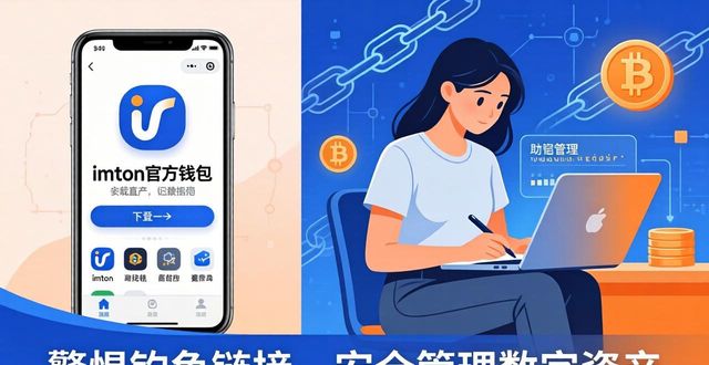 imToken钱包下载指南，打开数字资产新大门