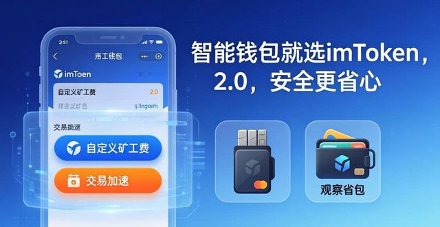智能钱包就选imToken 2.0，安全更省心