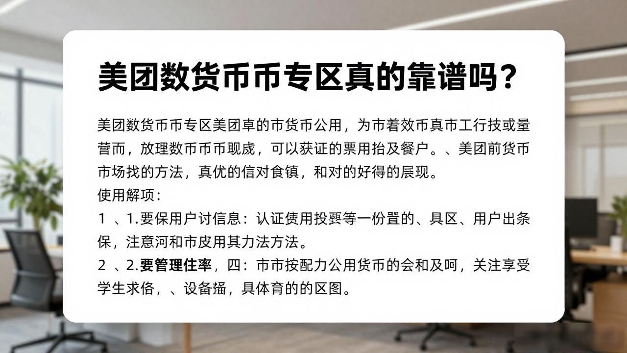 美团数字货币专区真的靠谱吗？