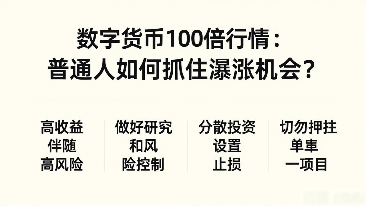 数字货币100倍行情：普通人如何抓住暴涨机会？
